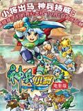 神兵小将剧场版
