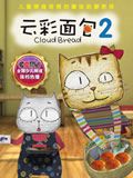 云彩面包2