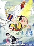 天书奇谭