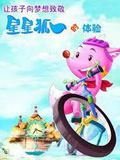 星星狐的体验