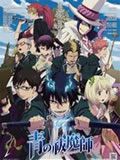 青之驱魔师国语版