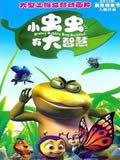 小虫虫有大智慧