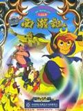 西游记动画片