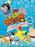 小鸡不好惹