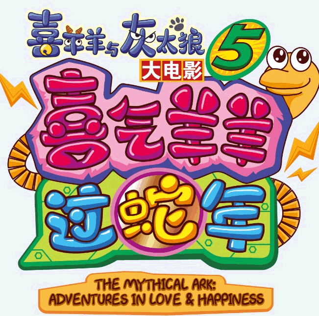 喜羊羊与灰太狼之冒险蛇年传全集海报图