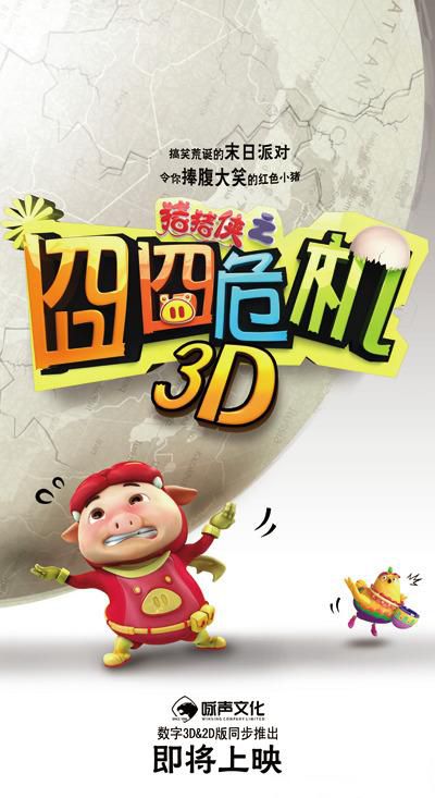 猪猪侠之囧囧危机全集海报图