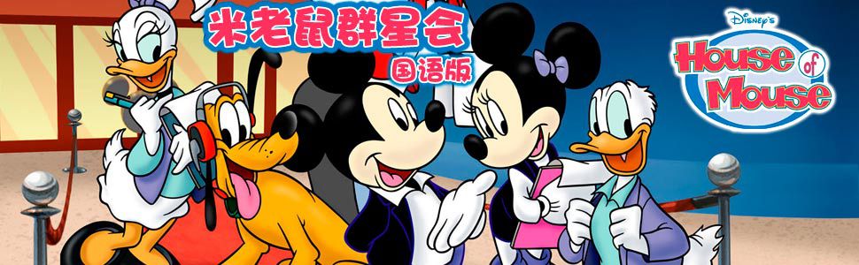 米老鼠群星会国语版全集海报图