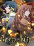 罗密欧与茱丽叶