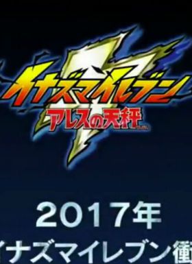 闪电十一人 阿瑞斯的天秤