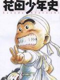 花田少年史国语版