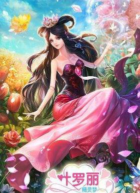 精灵梦叶罗丽第四季