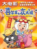 喜羊羊与灰太狼大电影