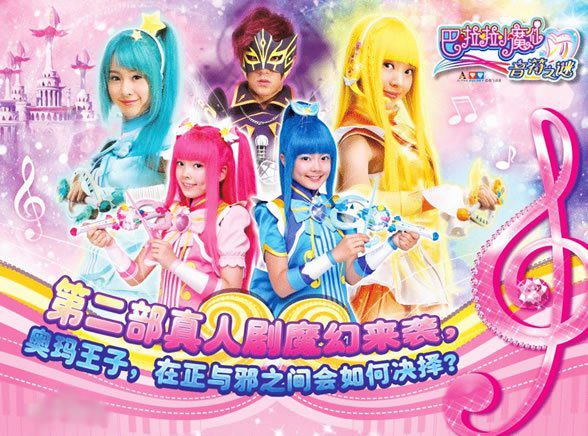 巴啦啦小魔仙之音符之谜全集海报图 巴啦啦小魔仙之音符之谜全集海报图