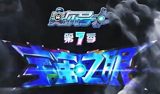 赛尔号第七季全集海报图