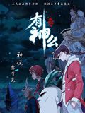 有神么第二季