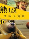 熊出没之环球大冒险动画片