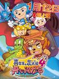 喜羊羊与灰太狼之开心闯龙年