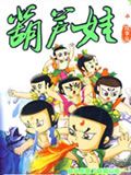 葫芦娃
