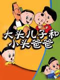 大头儿子小头爸爸第二部