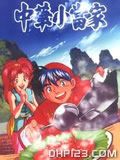 中华小当家国语版