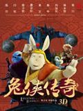 兔侠传奇剧场版