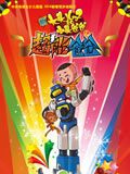 大头儿子小头爸爸之超能爸爸