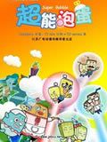 超能泡蛋