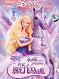 芭比与魔幻飞马之旅