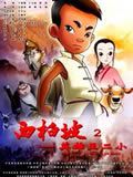 西柏坡2：英雄王二小