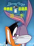 华纳巨星总动员2011第二季