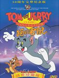 猫和老鼠50周年纪念版