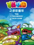 草莓乐园之多彩童年