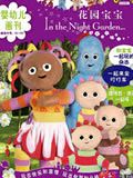 花园宝宝中文版