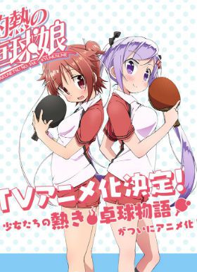 灼热的乒乓球娘