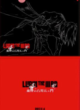 鲁邦三世剧场版：血烟的石川五右卫门