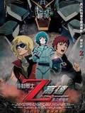 机动战士Z高达剧场版