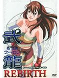 格斗美神武龙第二季