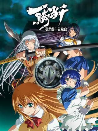 一骑当千 OVA 集锷斗士血风录 无修