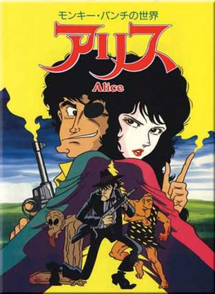 Monkey Punch的世界 爱丽丝