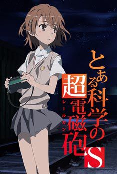 某科学的超电磁炮S OVA