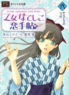 少女抚子恋爱手册