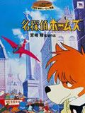 名侦探福尔摩斯