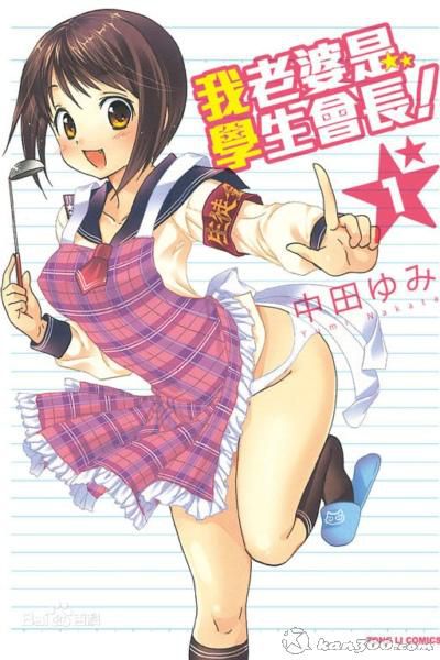 我老婆是学生会长 无修