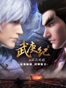 武庚纪