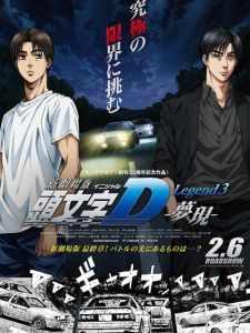 头文字D Legend3 -梦现-