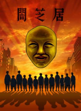 暗芝居 第四季