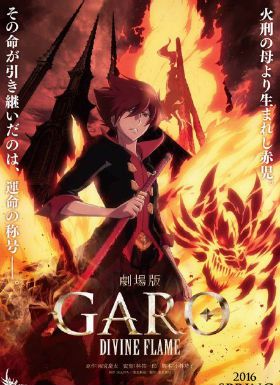 牙狼GARO 炎之刻印剧场版