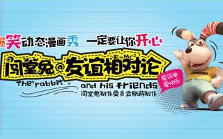 闯堂兔损友联萌第三季