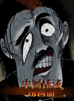 中国怪谈
