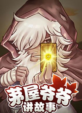 茅屋爷爷讲故事